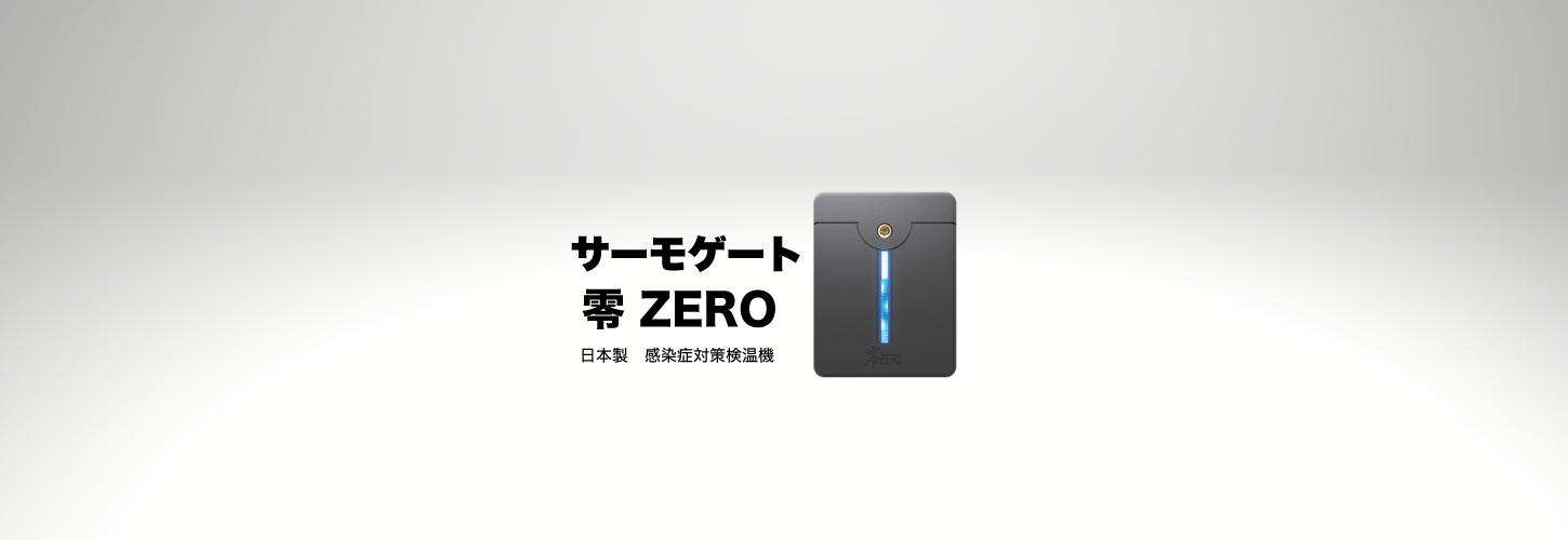 サーモゲート 零-ZERO- - INTEX SOLUTION インテックスソリューション