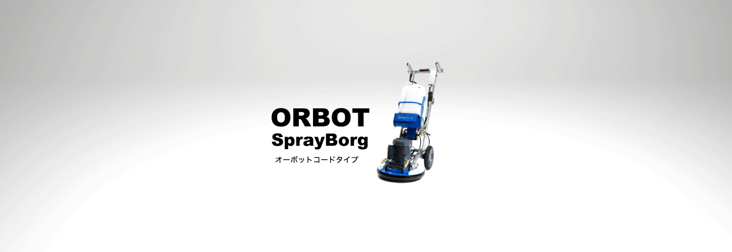 ORBOT SPRAYBORG オーボットスプレーボーグ - インテックスソリューション