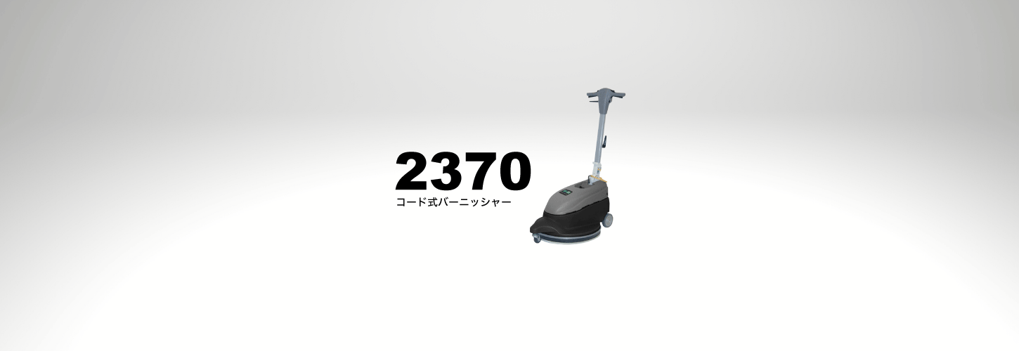 テナントカンパニー 2370 コード式バーニッシャー 20インチ 床バフ