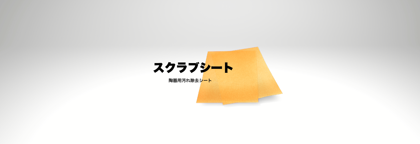 スクラブシート