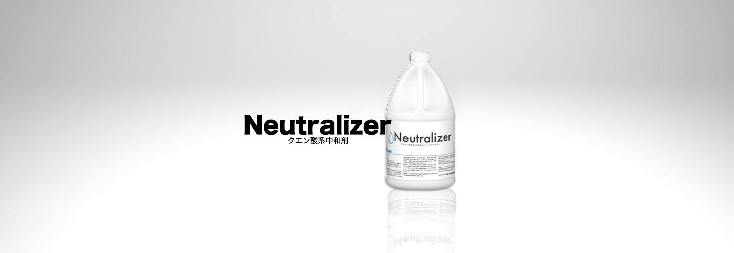 Neutralizer ニュートラライザー - INTEX SOLUTION インテックス