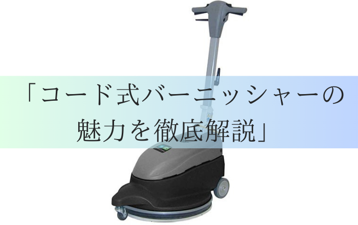 おすすめのバフ機と唯一のコード式バーニッシャーの魅力を徹底 おすすめのバフ機と唯一のコード式バーニッシャーの魅力を徹底