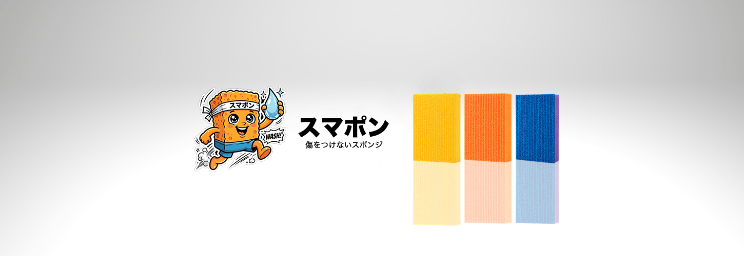 研磨剤不使用の業務用スポンジ「スマポン」