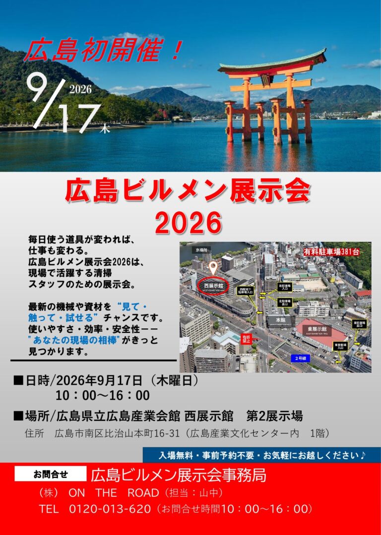 広島ビルメン展示会2026 フライヤー 2026年9月17日 広島県立広島産業会館 西展示館