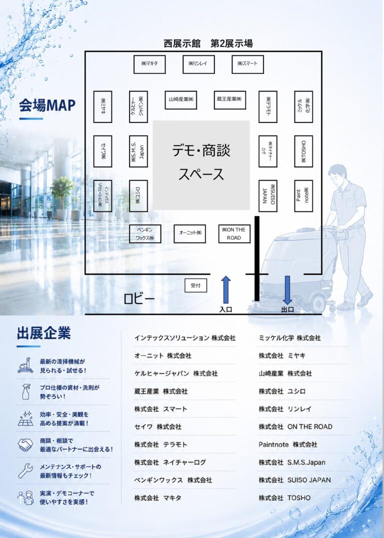 広島ビルメン展示会2026 会場マップと出展企業一覧