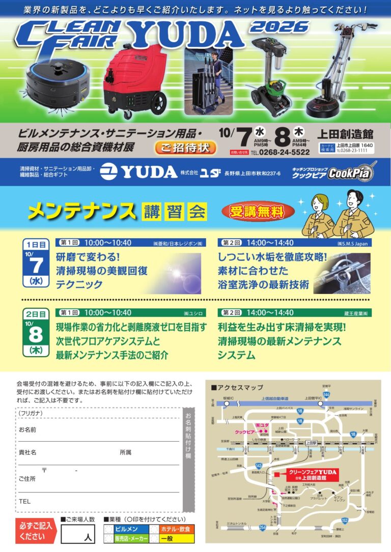 クリーンフェアユダ2026 招待状 2026年10月7日・8日 上田創造館