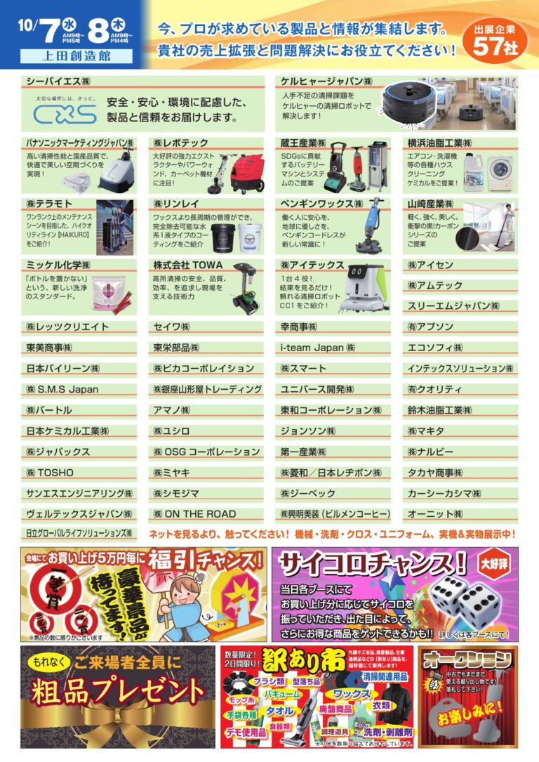 クリーンフェアユダ2026 出展企業57社一覧と会場イベント